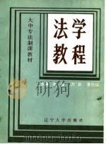 法学教程（1987 PDF版）