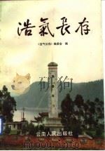 浩气长存（1993 PDF版）