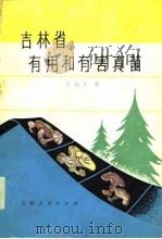 吉林省有用和有害真菌（1980 PDF版）