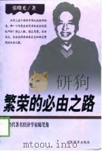 繁荣的必由之路 1999 PDF电子版封面 7806324054 张曙光著