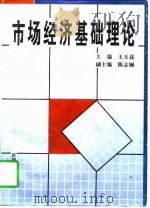 市场经济基础理论（1997 PDF版）