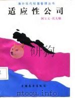 适应性公司 1987 PDF电子版封面 (美)托夫勒(Toffler,A)著;伍 仁译