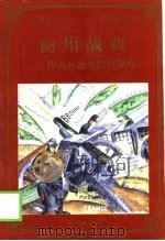 商用战典  西方兵法与经营谋略（1998 PDF版）