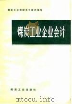 煤炭工业企业会计（1981 PDF版）