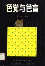 色觉与色盲（1989 PDF版）