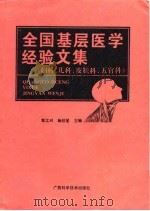 全国基层医学经验文集  妇产科  儿科  皮肤科  五官科分册（1994 PDF版）