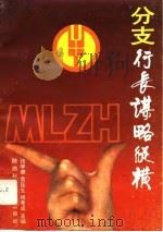 分支行长谋略纵横 1993 PDF电子版封面 7536918135 张学德等主编