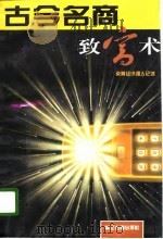 古今名商致富术  炎黄经济强人记述（1996 PDF版）