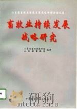 畜牧业持续发展战略研究  山东省畜牧业持续发展战略研讨会论文集（1998 PDF版）