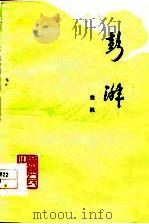 彭湃（1959 PDF版）