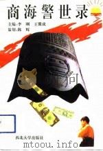 商海警世录（1993 PDF版）