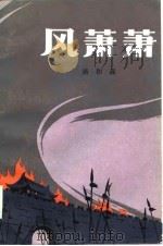 风萧萧——《冲天记》之一（1980年12月第1版 PDF版）