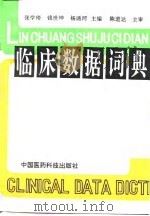 临床数据词典（1994 PDF版）