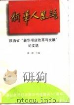 “新华人”思路  陕西省“新华书店改革与发展”论文选（1997 PDF版）
