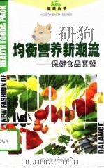均衡营养新时尚  保健食品套餐（1997 PDF版）