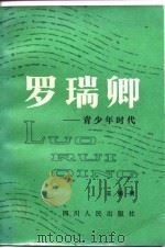 罗瑞卿  青少年时代（1982 PDF版）
