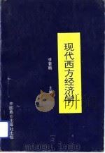 现代西方经济学（1993 PDF版）