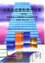 从商品经营到资产经营 深圳市物资集团公司探索现代企业制度之路 1995 PDF电子版封面 7504711322 黄振超,邹漳编