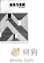 改革与发展  山西省近期改革与发展讨论会论文选（1987 PDF版）