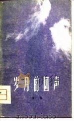 岁月的回声（1979 PDF版）