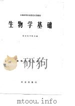 生物学基础（1981 PDF版）