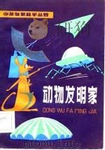 动物发明家（1983 PDF版）