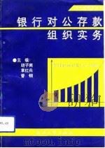 银行对公存款组织实务（1992 PDF版）