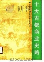 十大古都商业史略（1990 PDF版）