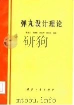 弹丸设计理论（1985 PDF版）