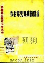 农村常见眼病的防治 1976 PDF电子版封面 李侠编