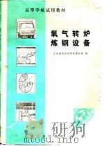 高等学校试用教材  氧气转炉炼钢设备（1983 PDF版）