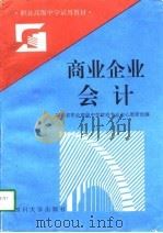 商业企业会计（1993 PDF版）