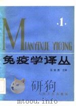 免疫学译丛（1983 PDF版）
