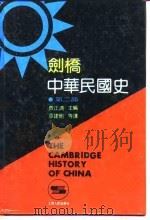 剑桥中华民国史 第2部 1992 PDF电子版封面 7208015589 (美)费正清主编;章建刚等译