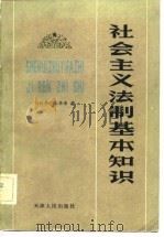 社会主义法制基本知识（1982 PDF版）