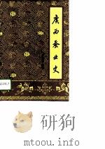 广西蚕业史（1993 PDF版）