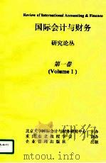 国际会计与财务研究论丛  第1卷（1997 PDF版）