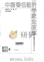 中国著名经济学家论改革  中国经济改革文库  第1卷（1992.12 PDF版）