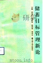 储蓄目标管理新论（1992 PDF版）