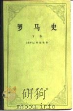 罗马史  下卷（内战史）（1976年10月第1版 PDF版）