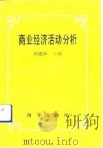 商业经济活动分析（1992 PDF版）