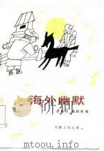 海外幽默（1984 PDF版）