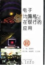 电子计算机在银行的应用（1992 PDF版）