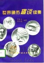 世界硬币趣谈  续集（1997 PDF版）