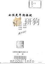 女性更年期保健（1999 PDF版）