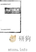 成人高校教材  会计学原理（1989 PDF版）