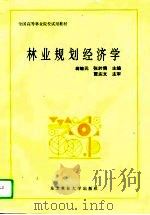 林业规划经济学（1995 PDF版）