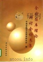 全国国库理论研讨会论文集 1997年12月 北京 1998 PDF电子版封面 7504919381 中国金融学会国库研究会编
