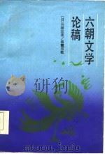 六朝文学论稿（1986 PDF版）