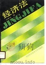 经济法 1990 PDF电子版封面 7312002382 周肇光编著